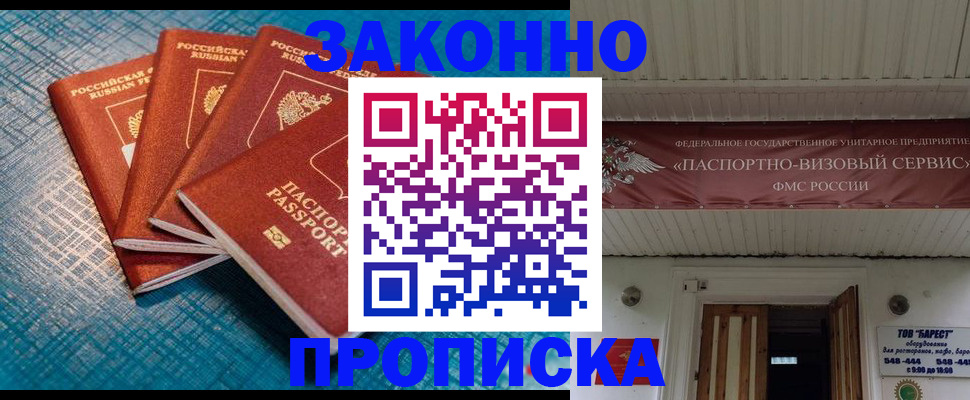 прописка для работы в Канаше