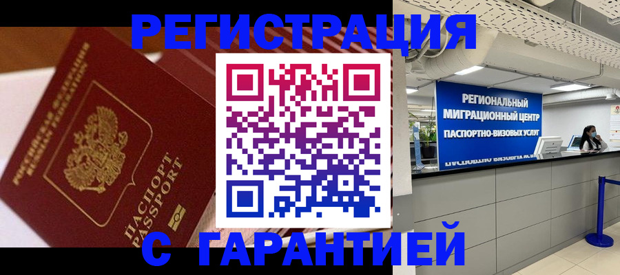 прописка законно в Канаше